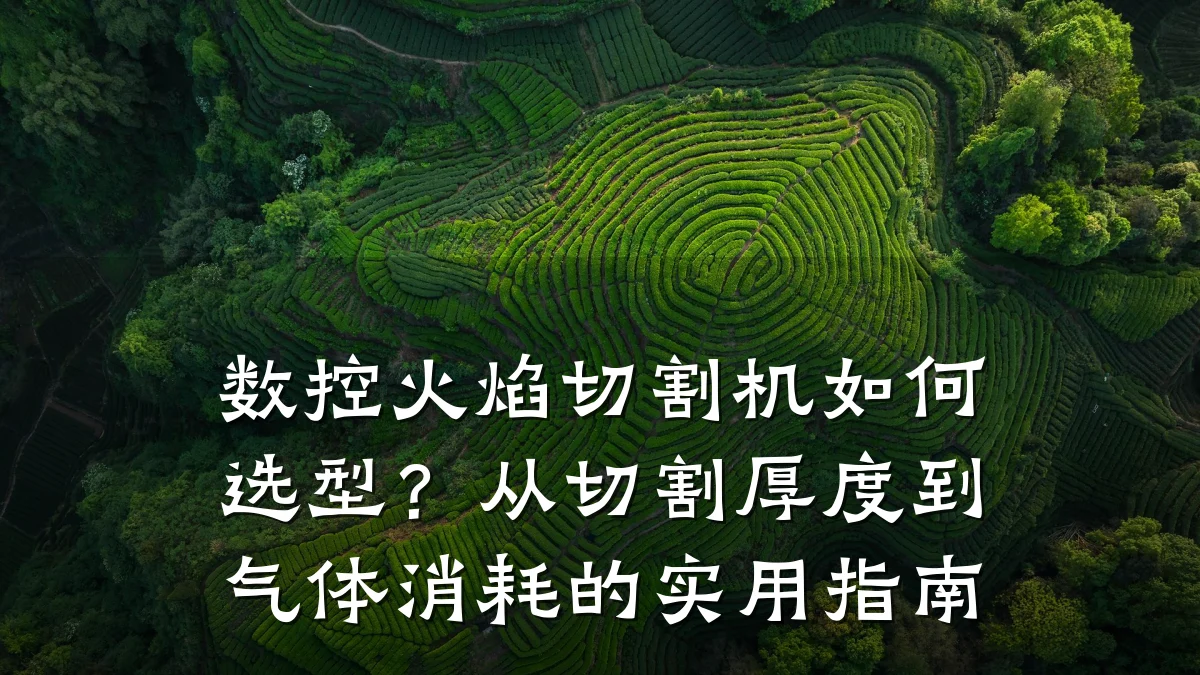 数控火焰切割机如何选型?从切割厚度到气体消耗的实用指南