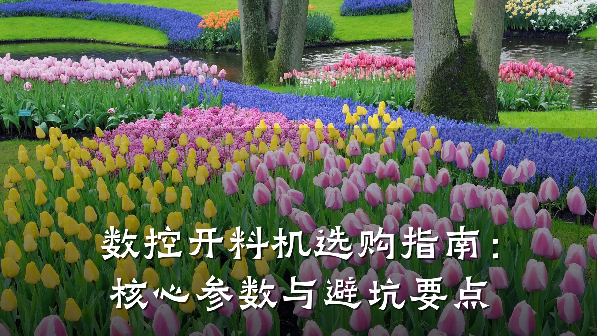 数控开料机选购指南:核心参数与避坑要点