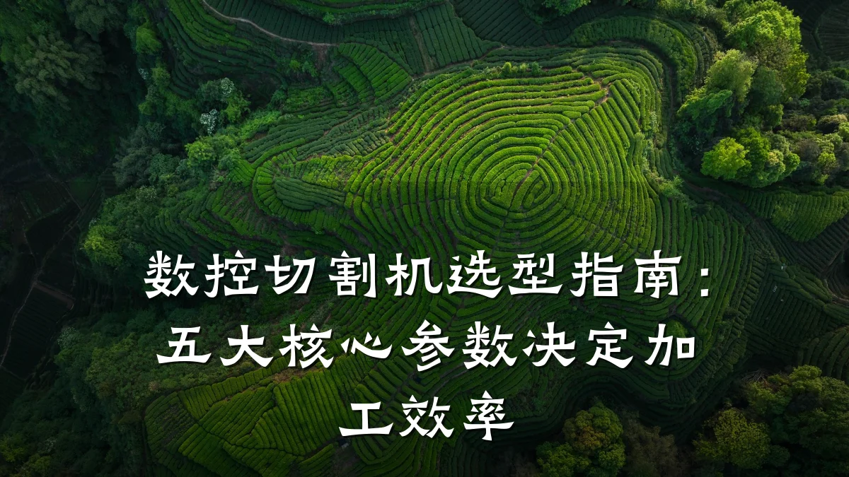 数控切割机选型指南：五大核心参数决定加工效率