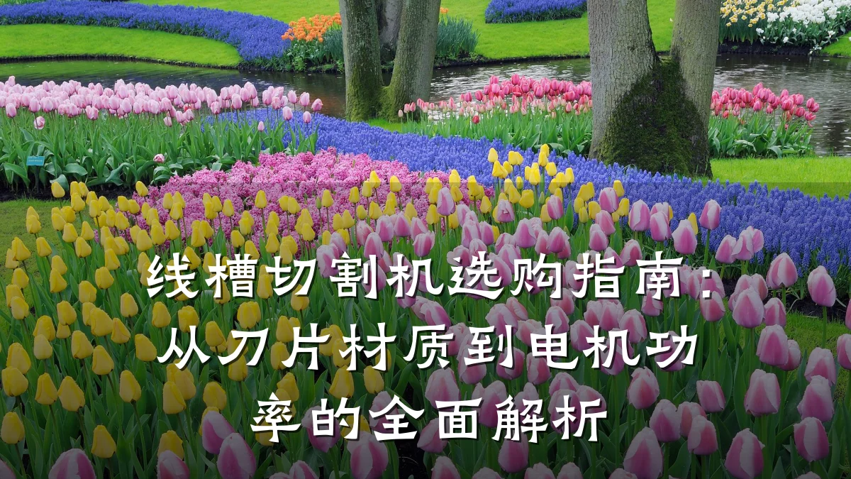 线槽切割机选购指南:从刀片材质到电机功率的全面解析