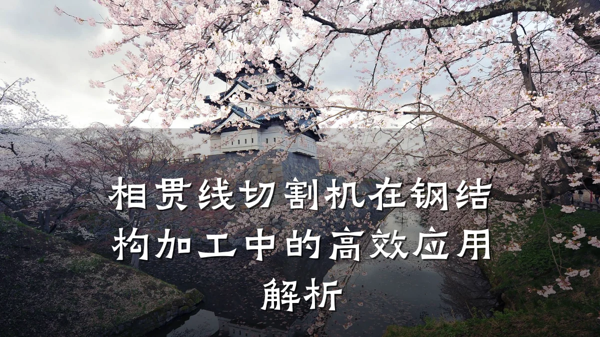 相贯线切割机在钢结构加工中的高效应用解析