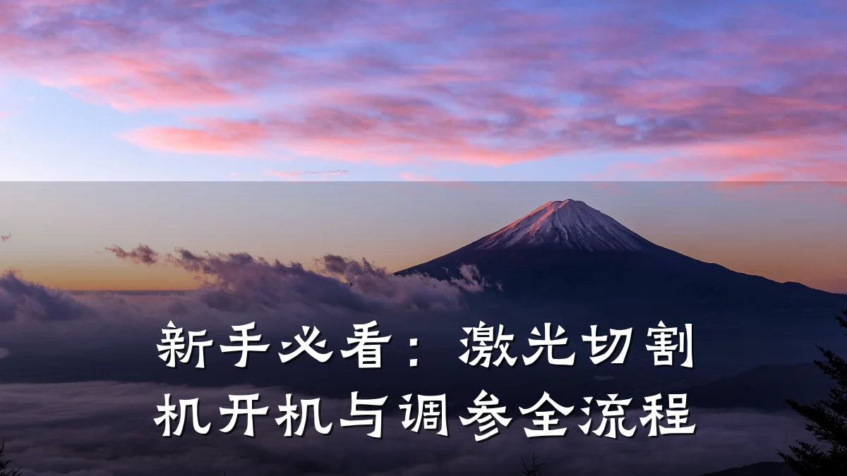新手必看:激光切割机开机与调参全流程