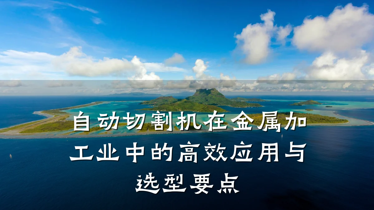 自动切割机在金属加工业中的高效应用与选型要点