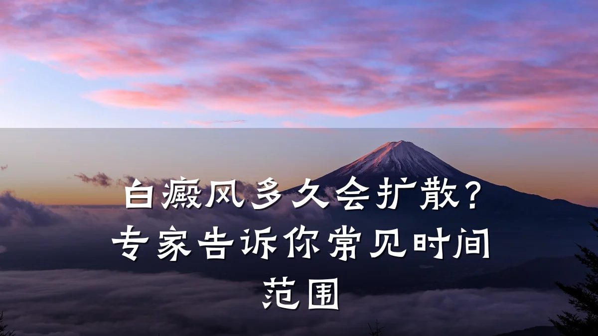 白癜风多久会扩散？专家告诉你常见时间范围