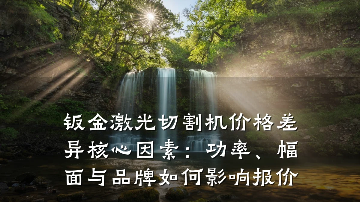 钣金激光切割机价格差异核心因素:功率、幅面与品牌如何影响报价