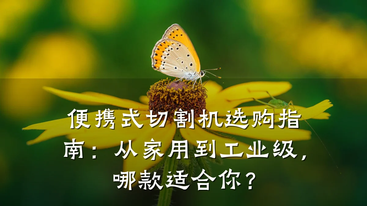 便携式切割机选购指南：从家用到工业级，哪款适合你？