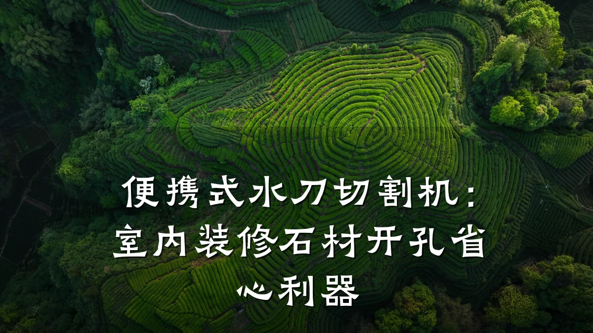 便携式水刀切割机:室内装修石材开孔省心利器