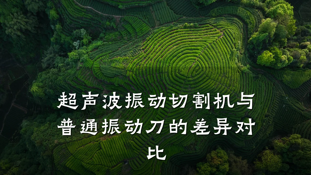超声波振动切割机与普通振动刀的差异对比