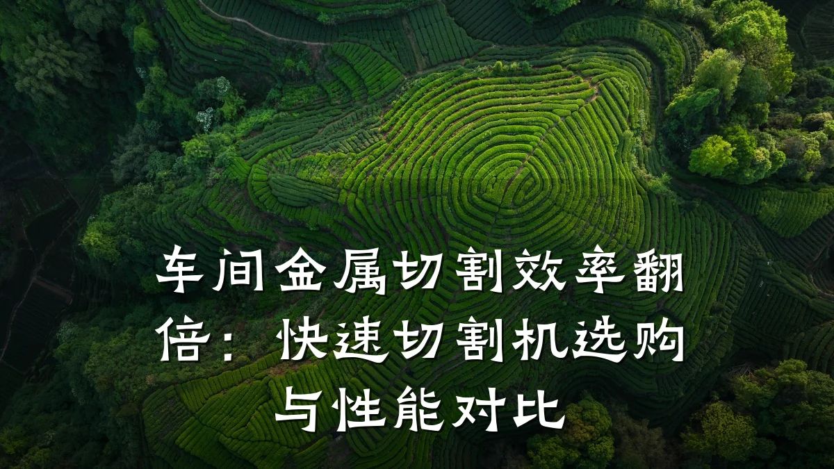 车间金属切割效率翻倍：快速切割机选购与性能对比