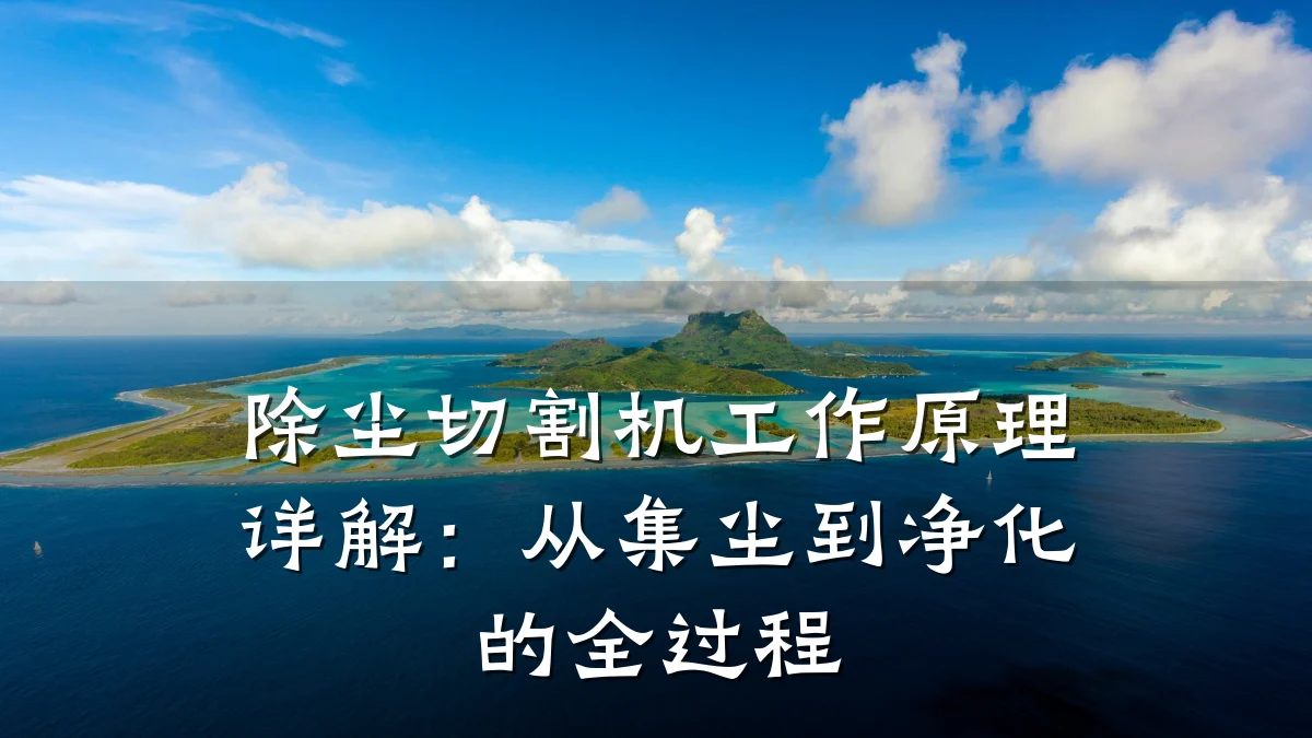 除尘切割机工作原理详解:从集尘到净化的全过程