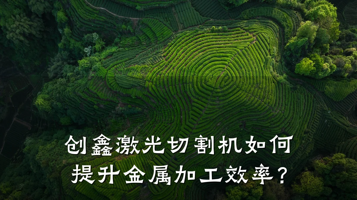 创鑫激光切割机如何提升金属加工效率?