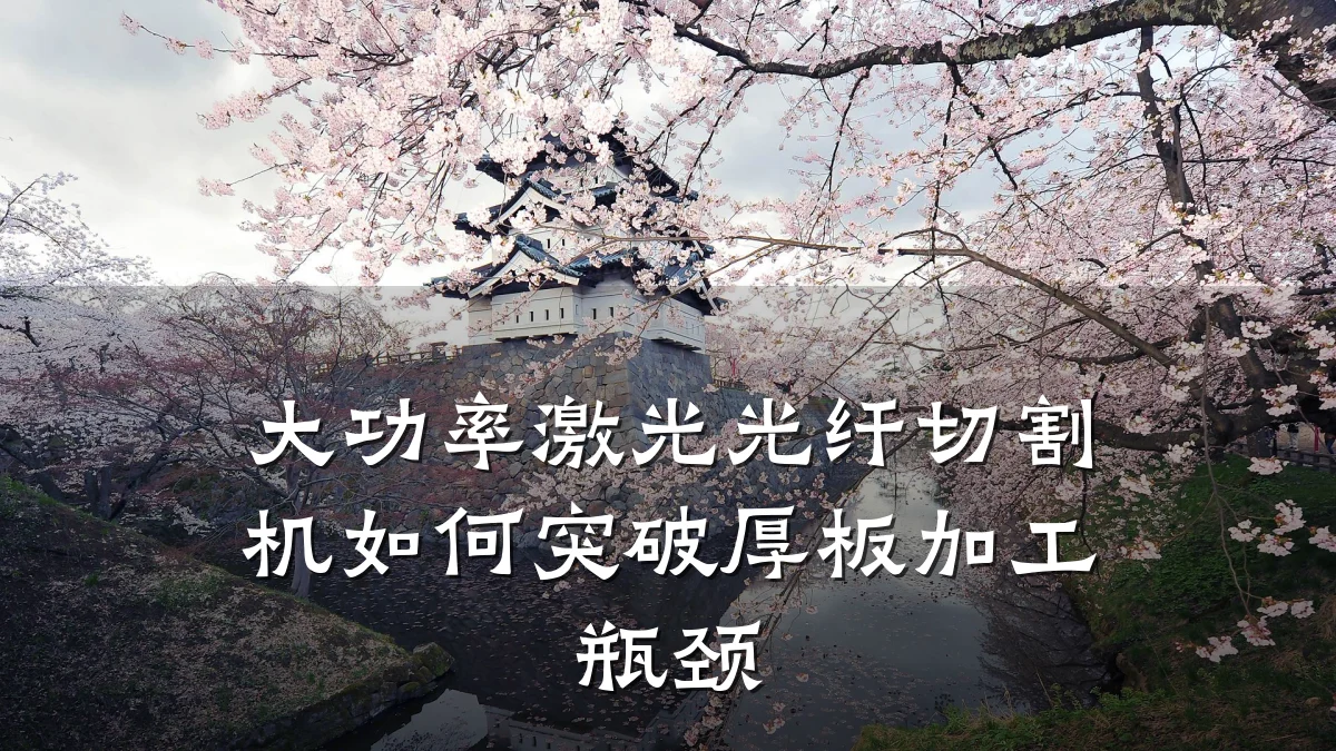 大功率激光光纤切割机如何突破厚板加工瓶颈