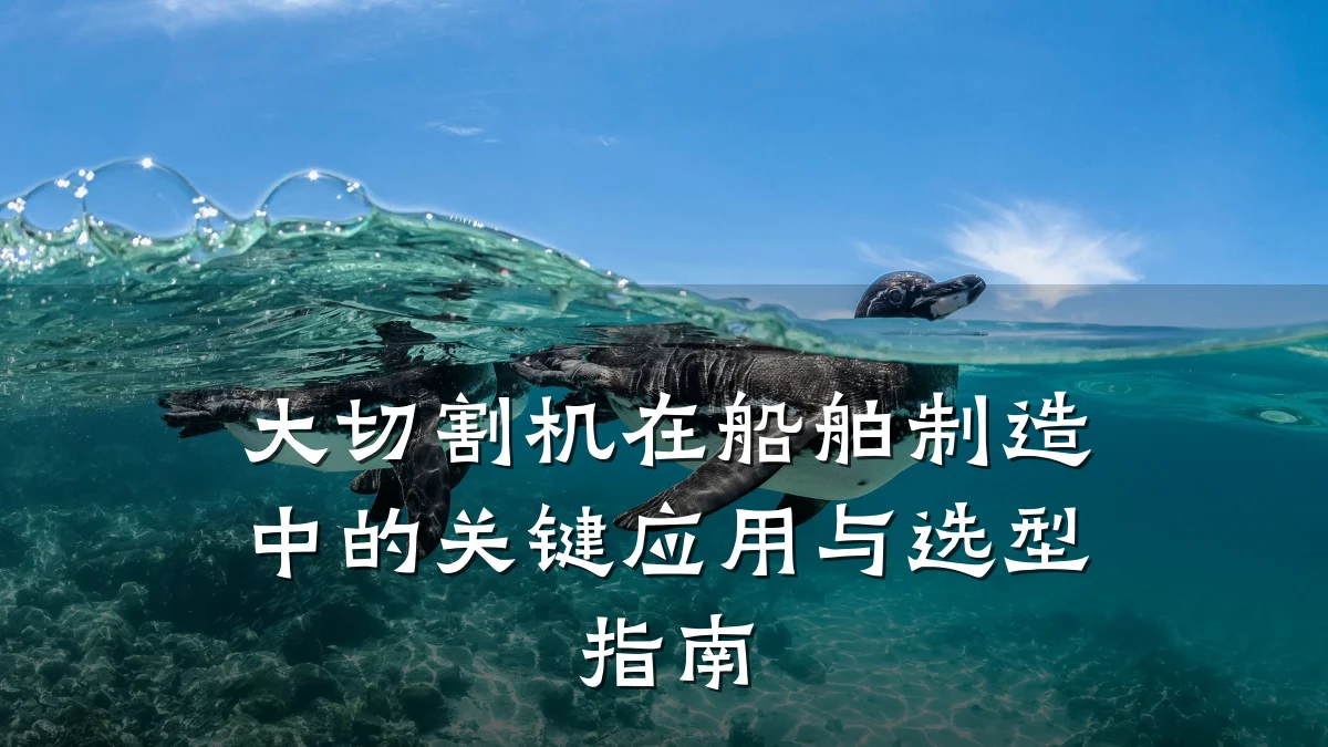 大切割机在船舶制造中的关键应用与选型指南