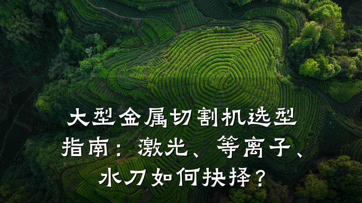 大型金属切割机选型指南:激光、等离子、水刀如何抉择?