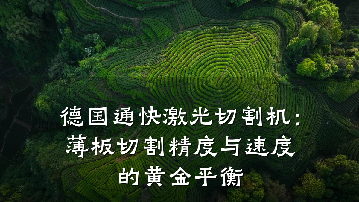 德国通快激光切割机:薄板切割精度与速度的黄金平衡