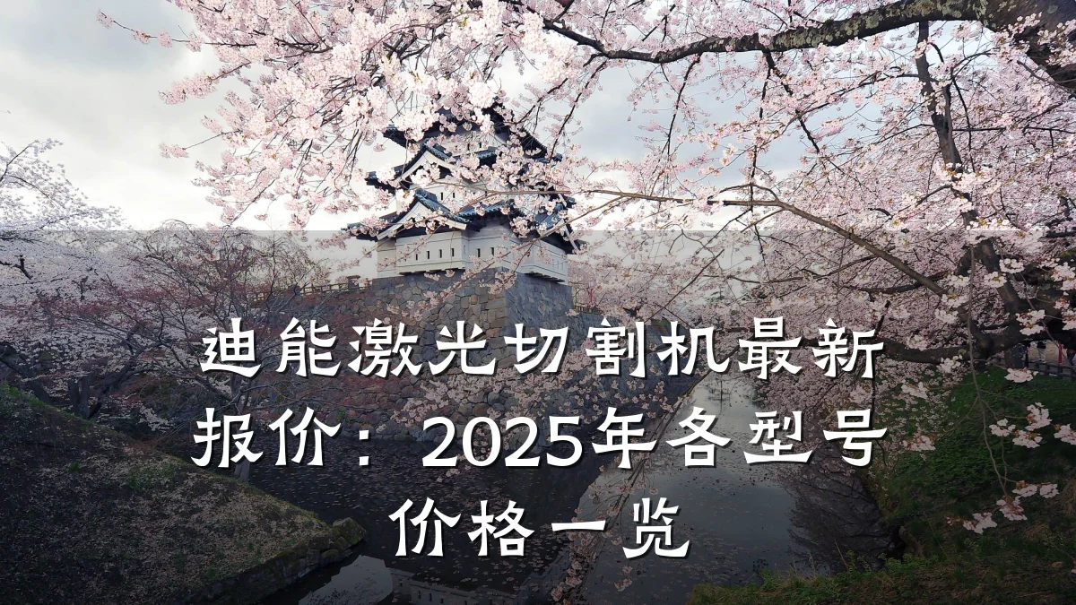 迪能激光切割机最新报价:2025年各型号价格一览