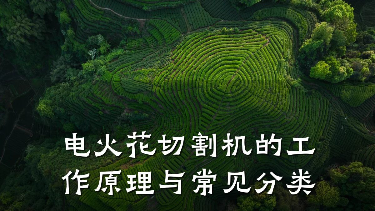 电火花切割机的工作原理与常见分类