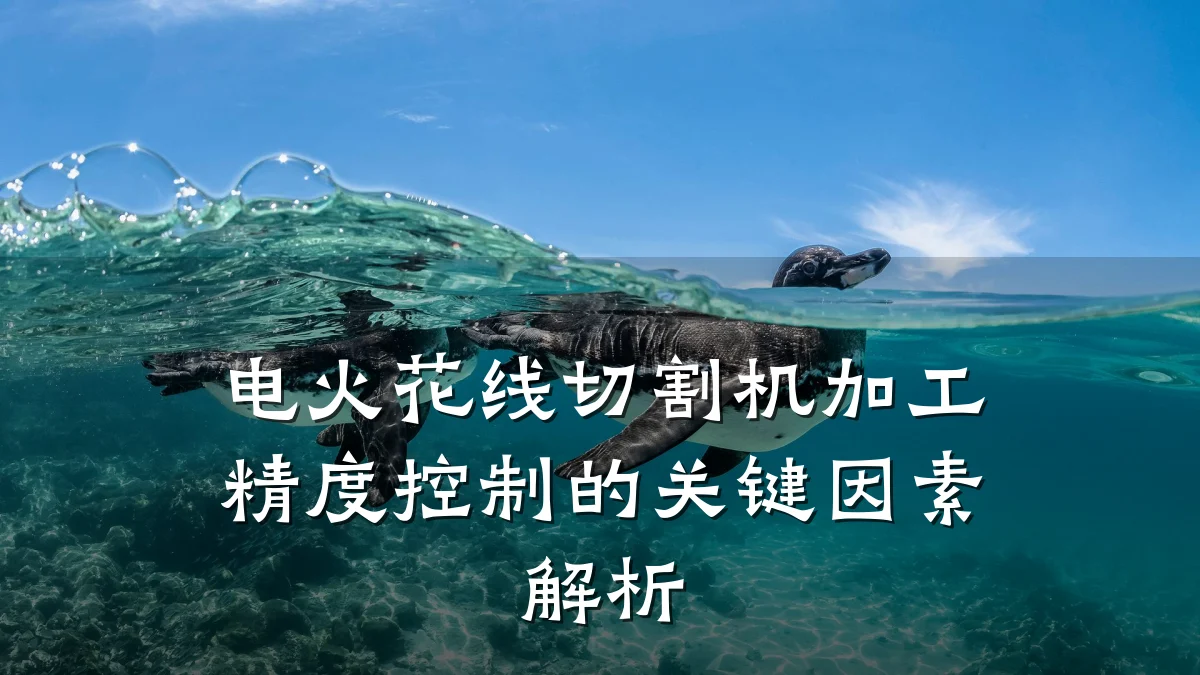 电火花线切割机加工精度控制的关键因素解析