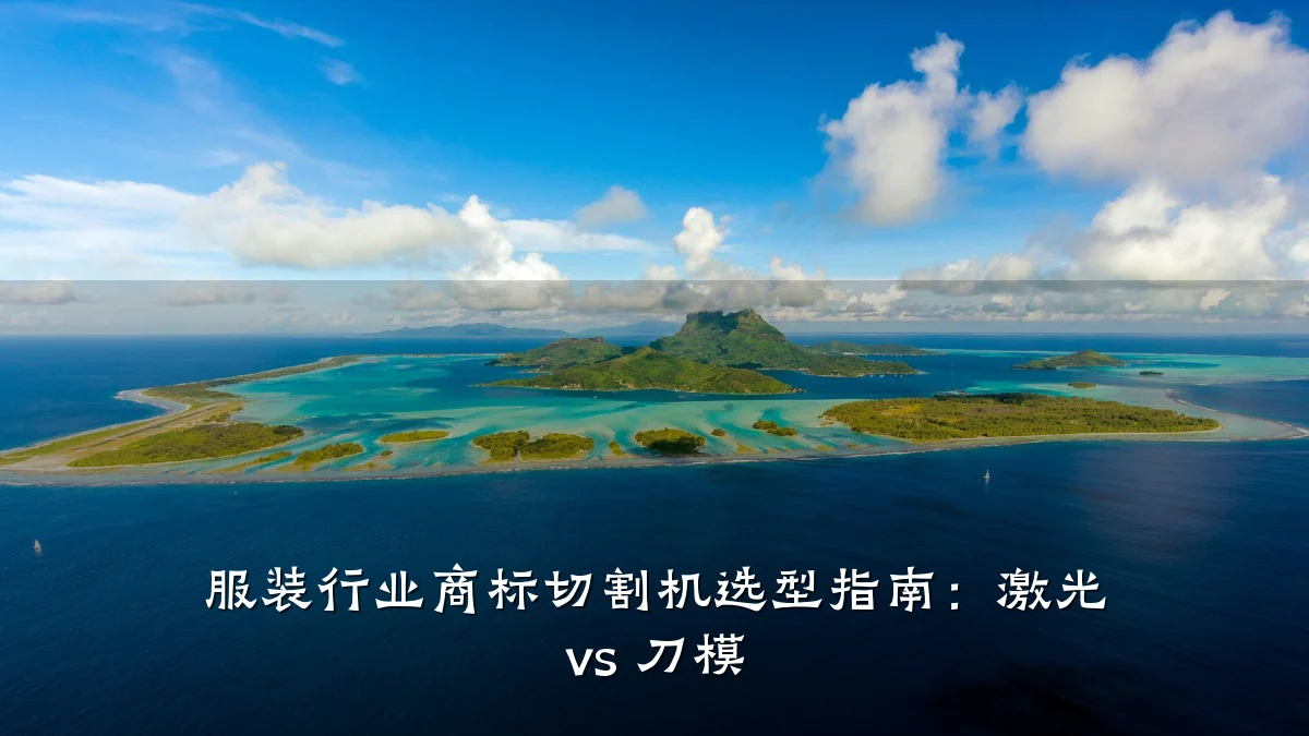 服装行业商标切割机选型指南：激光 vs 刀模
