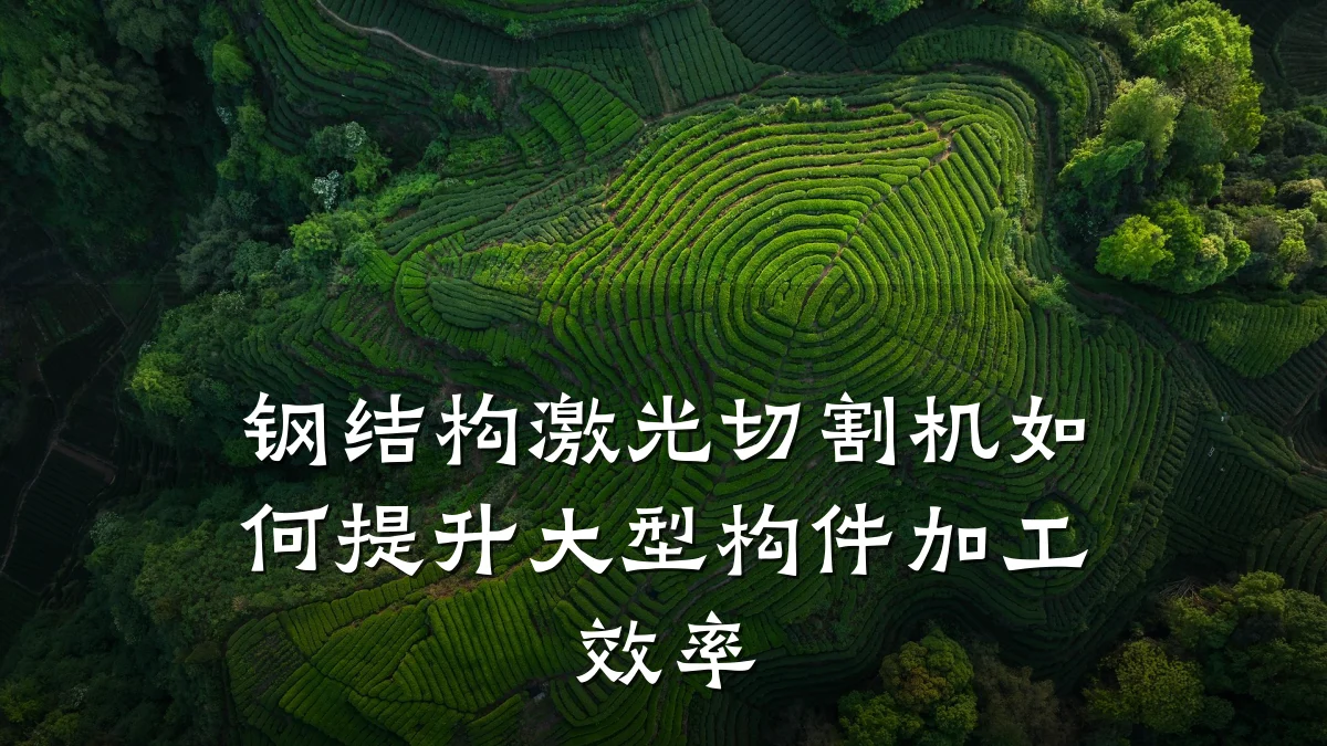 钢结构激光切割机如何提升大型构件加工效率