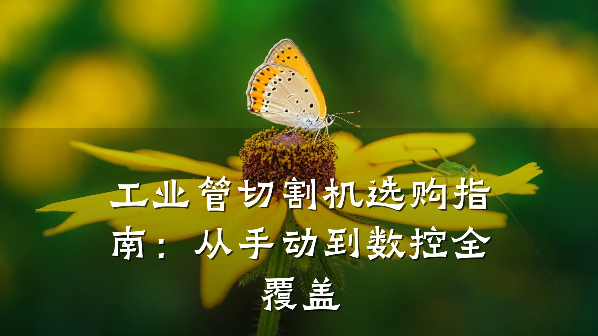 工业管切割机选购指南:从手动到数控全覆盖