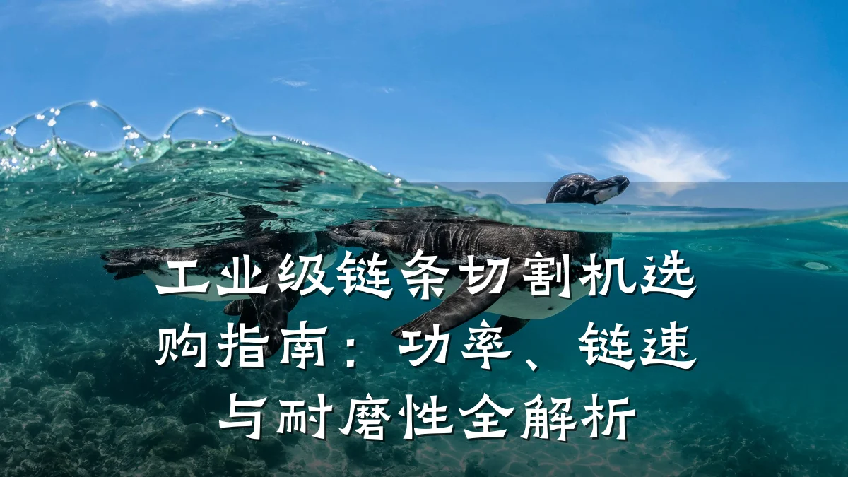 工业级链条切割机选购指南:功率、链速与耐磨性全解析