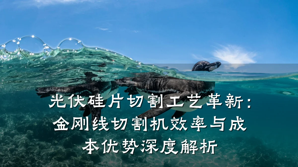 光伏硅片切割工艺革新:金刚线切割机效率与成本优势深度解析