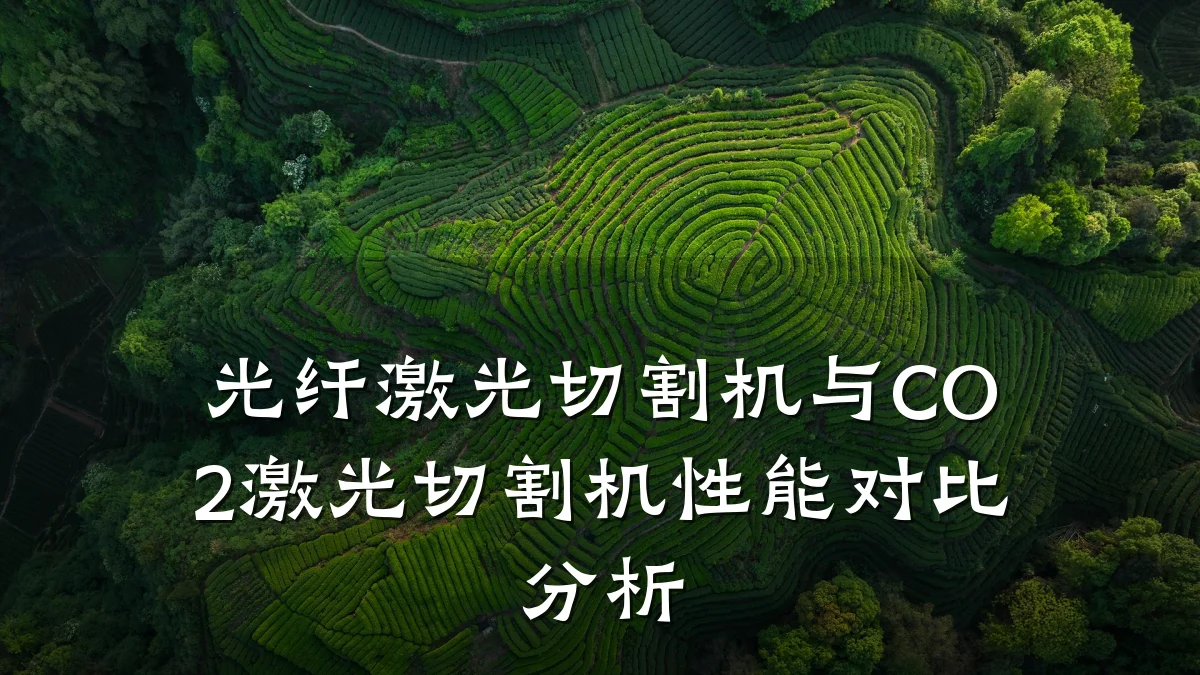 光纤激光切割机与CO2激光切割机性能对比分析