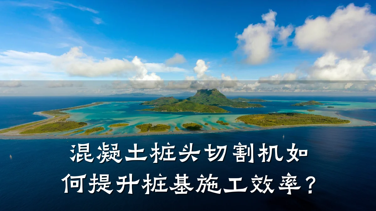 混凝土桩头切割机如何提升桩基施工效率?