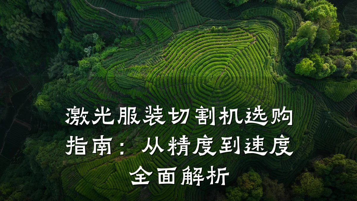 激光服装切割机选购指南:从精度到速度全面解析