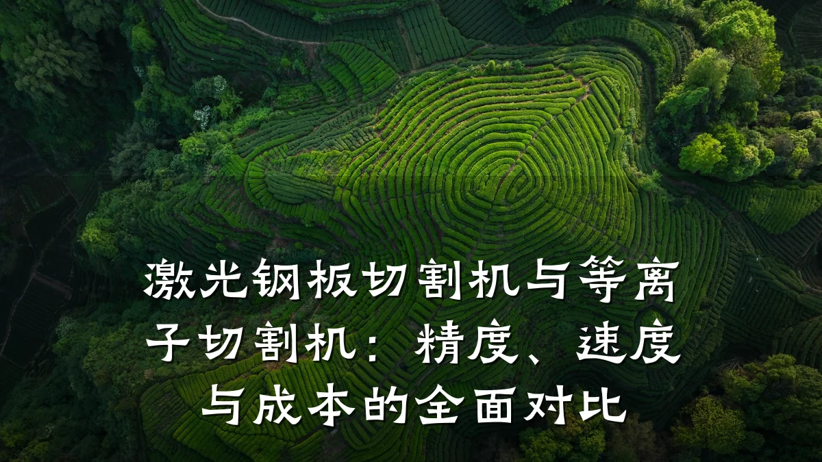 激光钢板切割机与等离子切割机:精度、速度与成本的全面对比