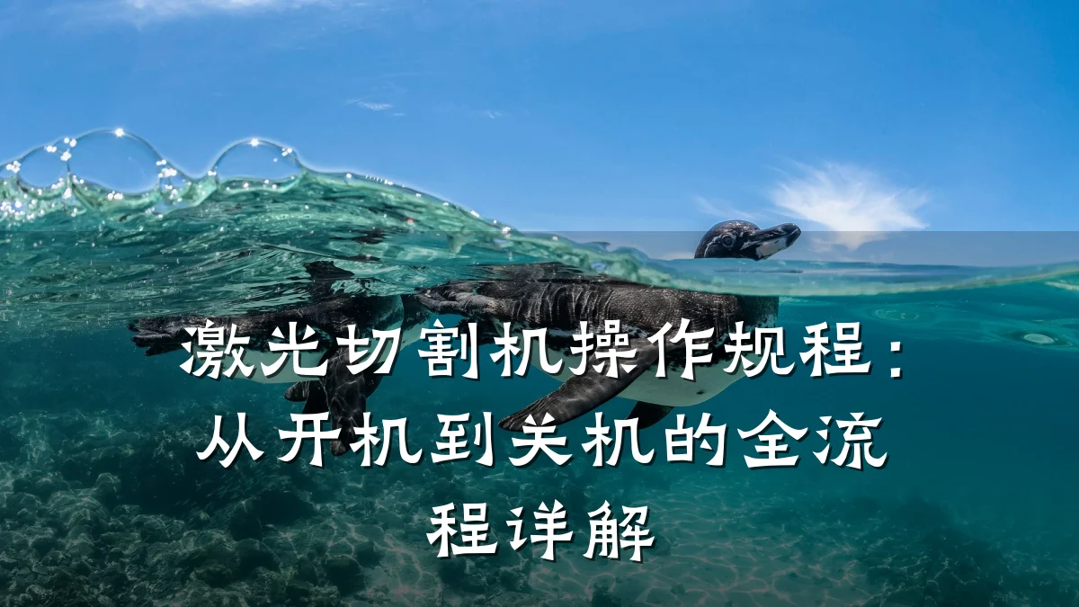激光切割机操作规程:从开机到关机的全流程详解