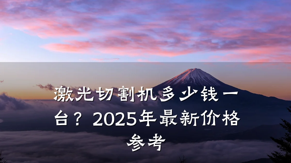 激光切割机多少钱一台?2025年最新价格参考