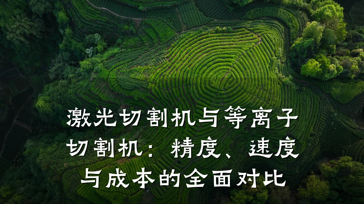 激光切割机与等离子切割机:精度、速度与成本的全面对比