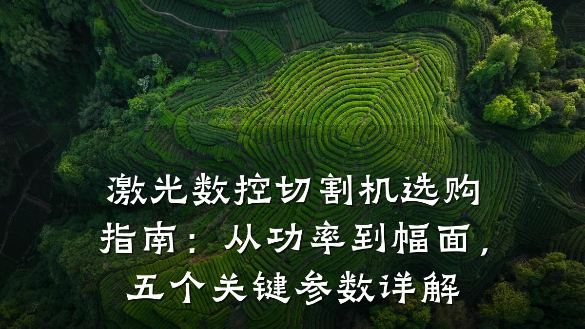激光数控切割机选购指南:从功率到幅面,五个关键参数详解