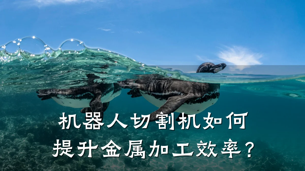 机器人切割机如何提升金属加工效率？