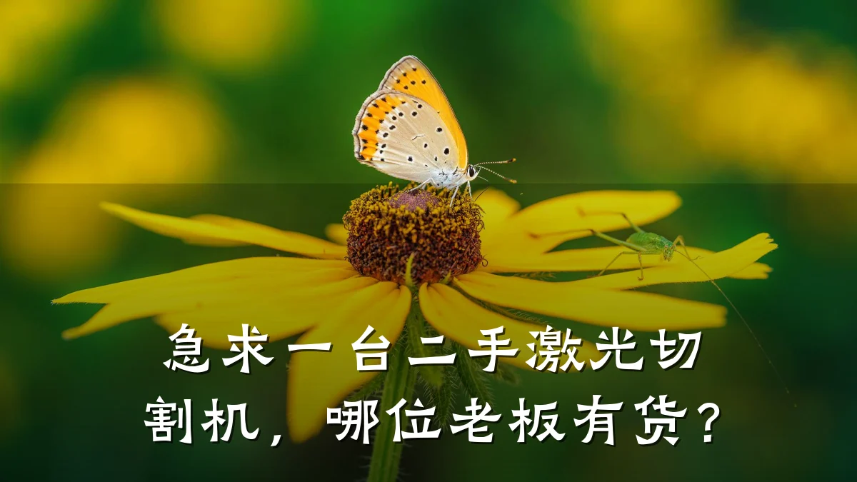 急求一台二手激光切割机,哪位老板有货?