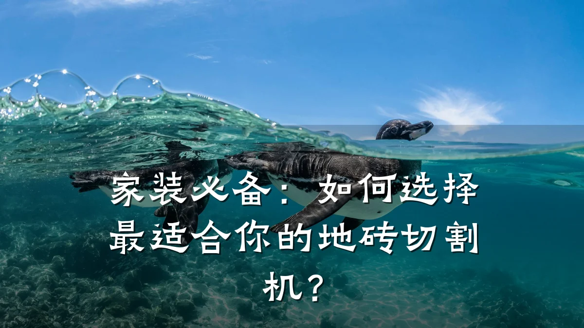 家装必备:如何选择最适合你的地砖切割机?