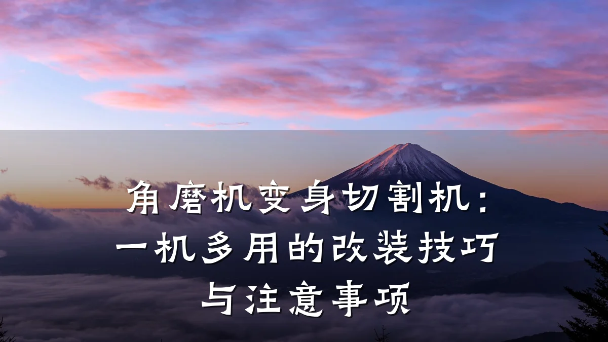 角磨机变身切割机:一机多用的改装技巧与注意事项