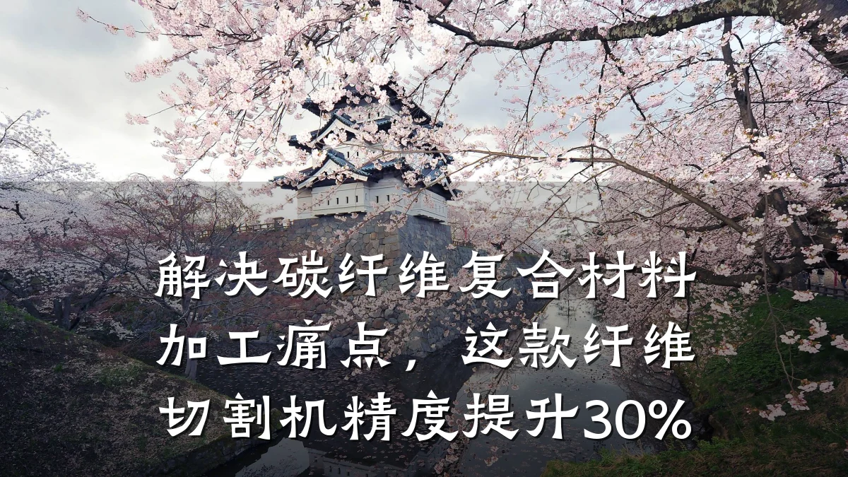 解决碳纤维复合材料加工痛点,这款纤维切割机精度提升30%