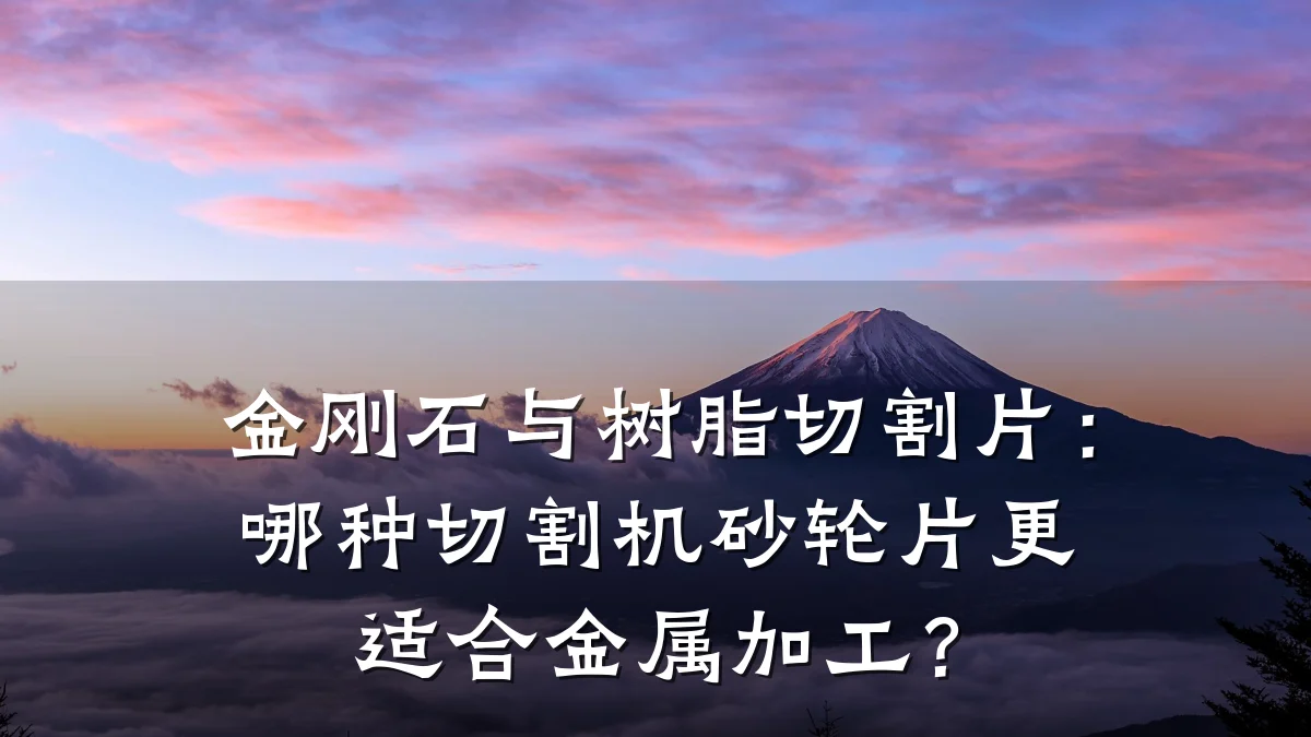 金刚石与树脂切割片:哪种切割机砂轮片更适合金属加工?