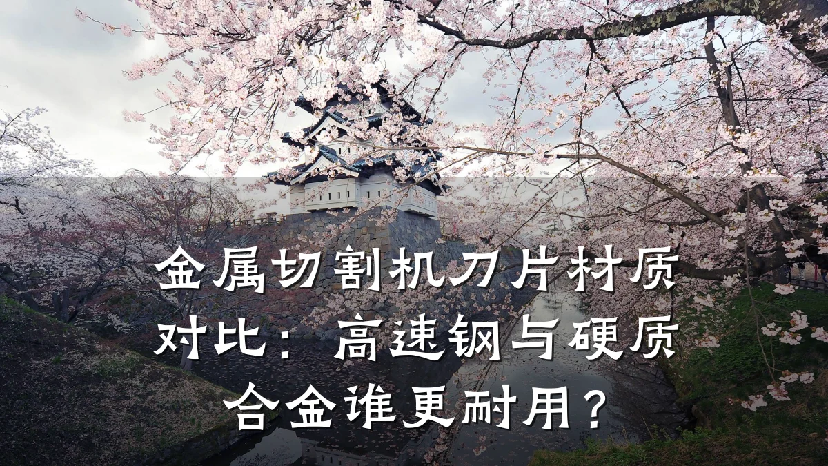 金属切割机刀片材质对比:高速钢与硬质合金谁更耐用?