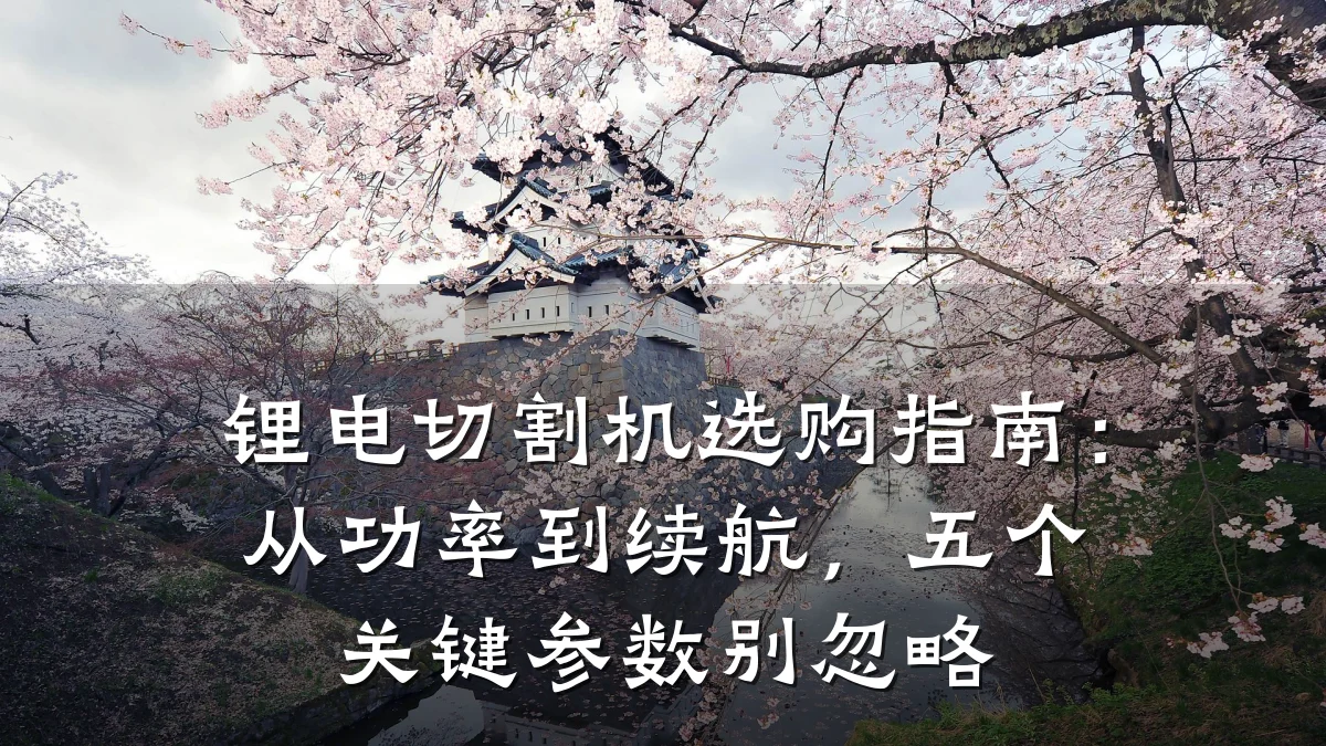 锂电切割机选购指南：从功率到续航，五个关键参数别忽略