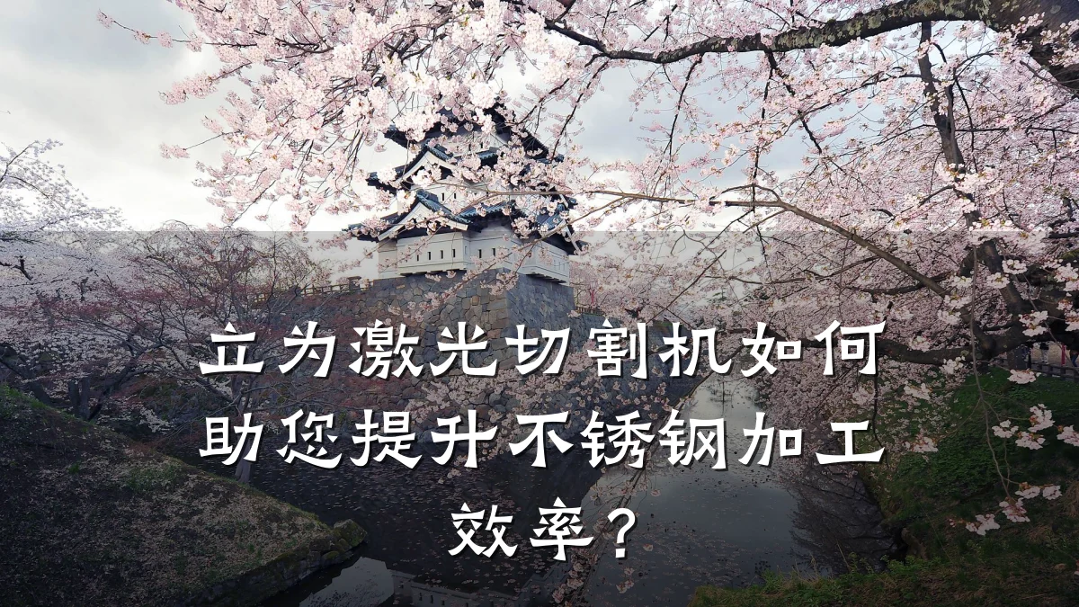 立为激光切割机如何助您提升不锈钢加工效率?