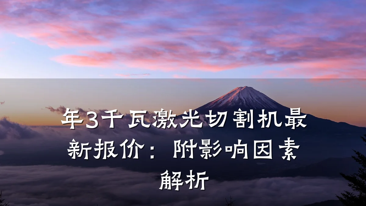 年3千瓦激光切割机最新报价:附影响因素解析