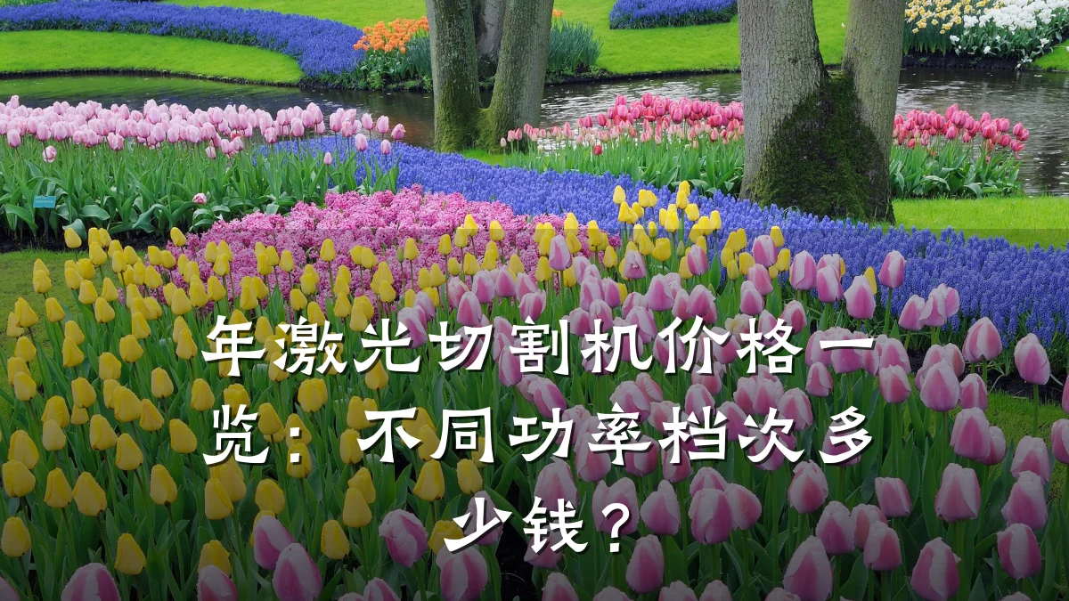 年激光切割机价格一览：不同功率档次多少钱？