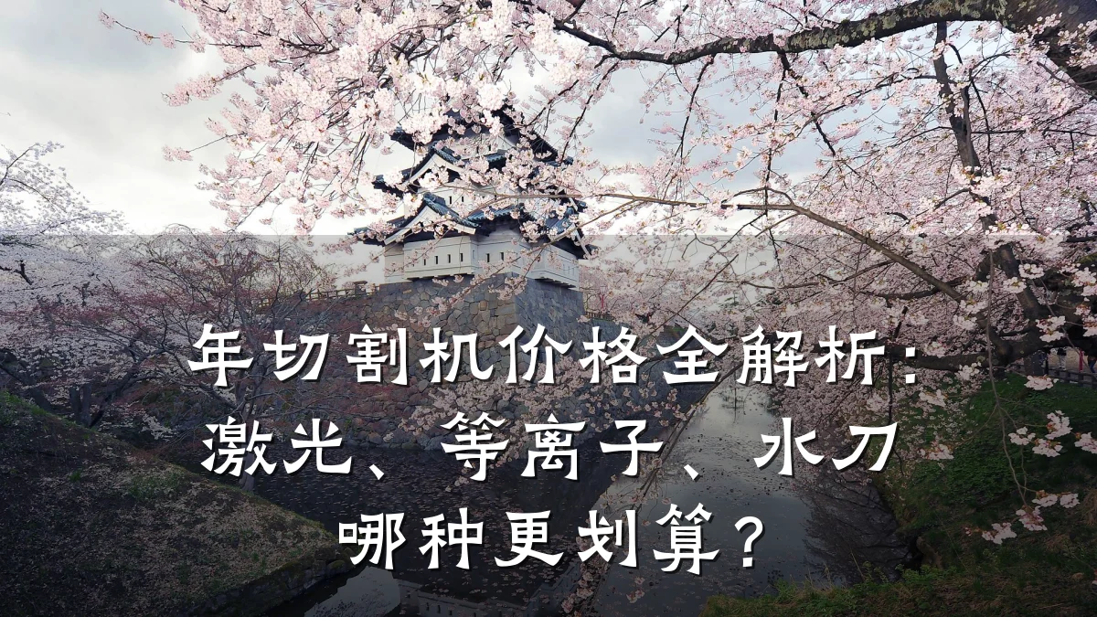 年切割机价格全解析:激光、等离子、水刀哪种更划算?
