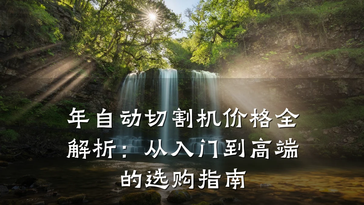 年自动切割机价格全解析:从入门到高端的选购指南