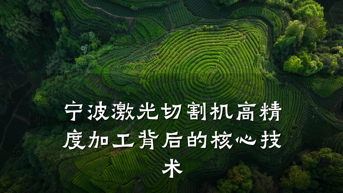 宁波激光切割机高精度加工背后的核心技术