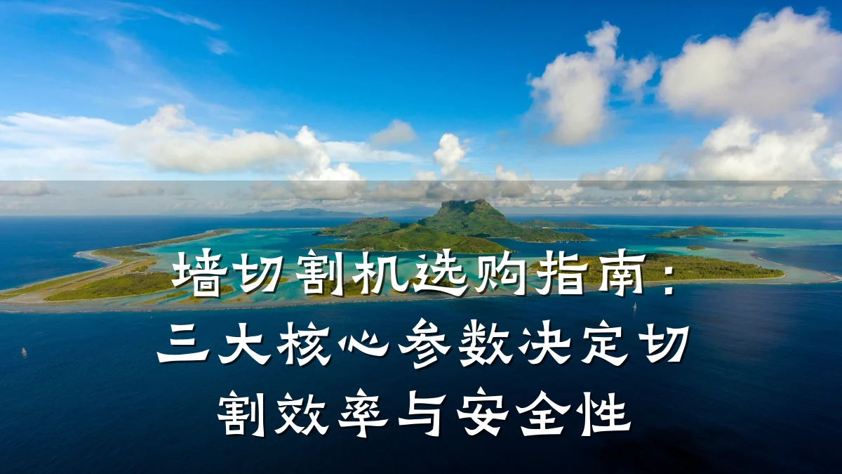 墙切割机选购指南:三大核心参数决定切割效率与安全性